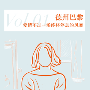 Vol.01《德州巴黎》丨爱情不过一场终将停息的风暴