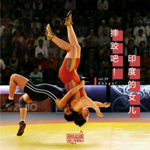 vol.39 摔跤吧！印度的女儿