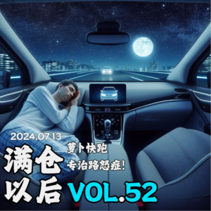 Vol.52 萝卜快跑，专治路怒症！