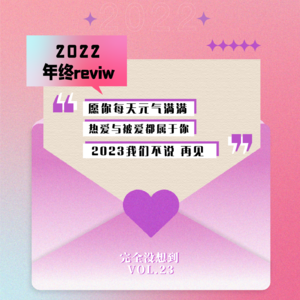 Vol.23 2022年终总结：愿2023我们都能成为不完美的人