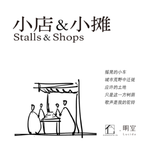 短歌赛专题丨小店&小摊组：书店永远永远不会死！