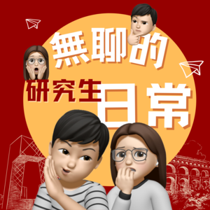 7.8首次直播预告｜EP11 那些留学生不能说的秘密大公开