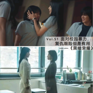 Vol.51 面对校园暴力,复仇艰险但是有用|《黑暗荣耀》