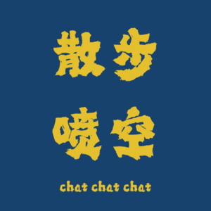 vol 16. 忙忙碌碌变成庸庸碌碌，只能在破破烂烂的工作里，给自己缝缝补补
