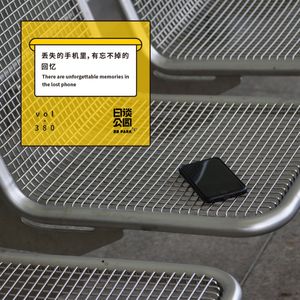 vol.380 丢失的手机里，有忘不掉的回忆