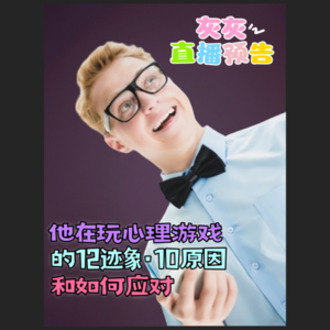 4.13免费直播回放·他玩心理游戏12迹象·10原因·如何应对