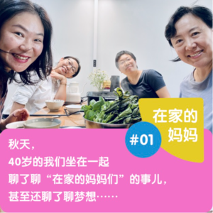 秋天，40岁的我们坐在一起聊了聊“在家的妈妈们”的事儿，甚至还聊了聊梦想……