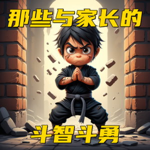 Vol.13-当年那些跟家长的斗智斗勇