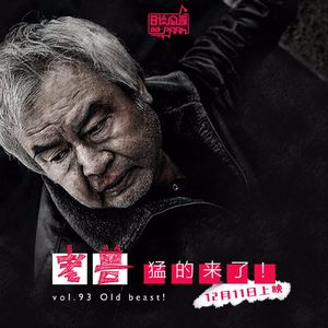 vol.93 《老兽》，猛的来了！