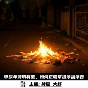 【玄门小课堂】甲辰年清明将至，如何正确祭祖添福添吉