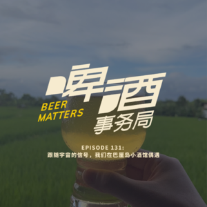 131. 跟随宇宙的信号，我们在巴厘岛小酒馆偶遇