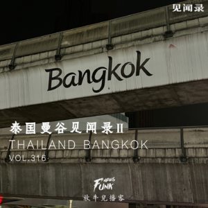 【见闻录】泰国曼谷见闻录Ⅱ VOL.316