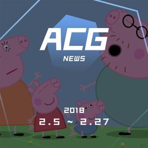 你会给你的孩子看什么动画？二次元新闻2月5日-2月27日