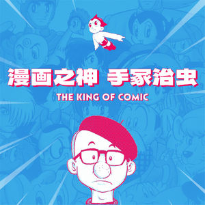 给他铅笔，他是“漫画之神”