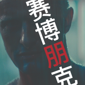 EP02 | 反乌托邦和仿生人的救赎