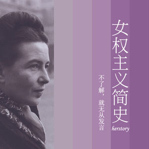 女性主义简史上 Herstory