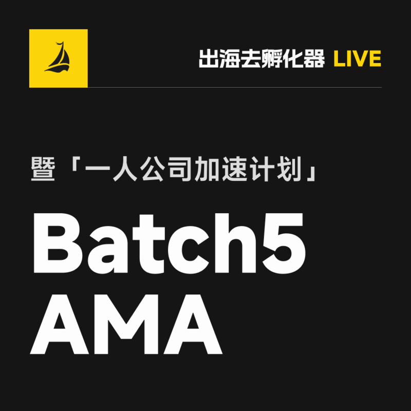 出海去 EP54 | 新的 Batch5 孵化 AMA