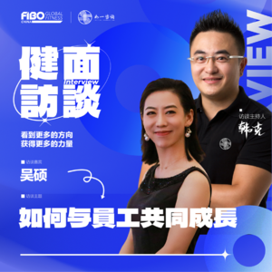 EP.026（上集）｜《健面》对话吴硕：如何与员工共同成长