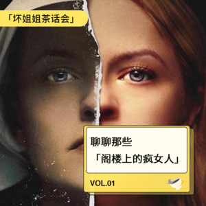 Vol.01 从昔日天王嫂聊起,她们究竟是阁楼上的疯女人还是走出围城的娜拉?
