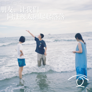 【十二只眼EP.04】朋友，让我们一同注视太阳起起落落