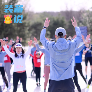 EP52: 马拉松比赛真的要来了,关于装备准备的小tips都在这里了