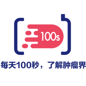 肿瘤界100s S1E65：父子Paget（上）