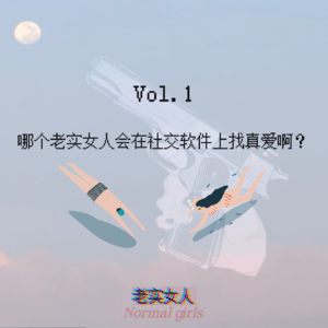 Vol.1哪个老实女人在社交软件上找真爱啊？