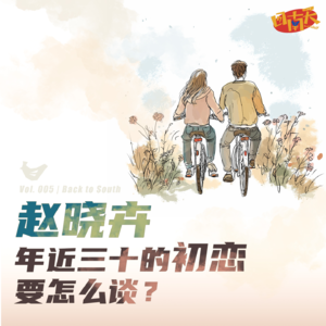 【回南天005】赵晓卉:年近三十的初恋要怎么谈?