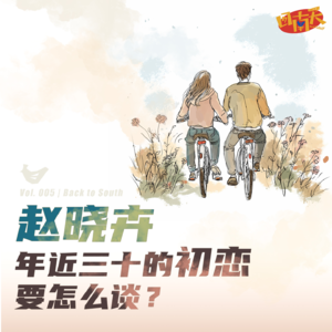 【回南天005】赵晓卉：年近三十的初恋要怎么谈？