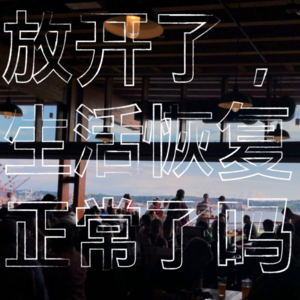 3年的封控结束了，你怎么看这个事情呢？