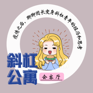 32F 会客厅|疫情之后,团长变身斜杠青年的经历与思考