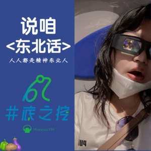 【串台彩蛋】大哥,《说咱东北话》主播小马还挺宝藏的X井底之挖