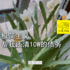 vol.1 极简主义帮我还清10W的债务