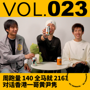 跑步FM vol.023 周跑量140全马就216？ 对话香港一哥黄尹隽 故友重逢，随便聊聊