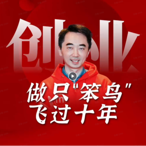 2013—2023，我这只“笨鸟”，也飞过了十年。 #刘润 #创业十年 #十年十问 #成长