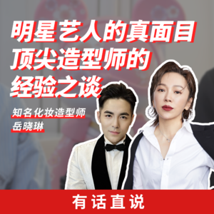 Ep7 明星艺人的真面目顶尖造型师的经验之谈