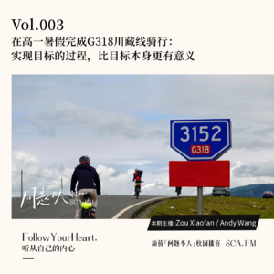 Vol.003.在高一暑假完成G318川藏线骑行：实现目标的过程，比目标本身更有意义
