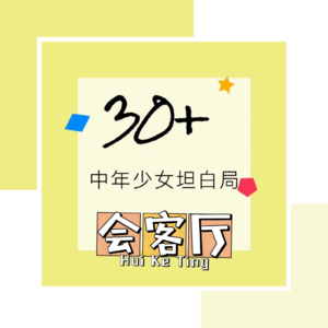 【会客厅】离开大厂一个月，她怎么活出了我们羡慕的样子