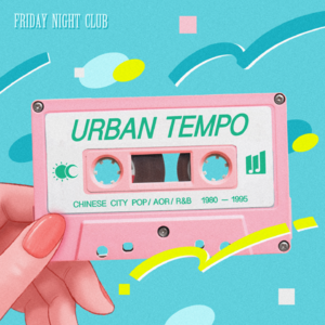 都市律动：华语经典City-pop