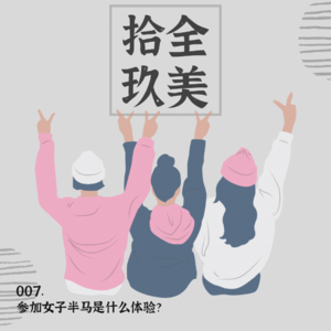 007. 女性跑者的盛会｜我们来好好说说上海女子半马