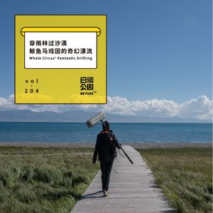 vol.204 穿雨林过沙漠，鲸鱼马戏团的奇幻漂流