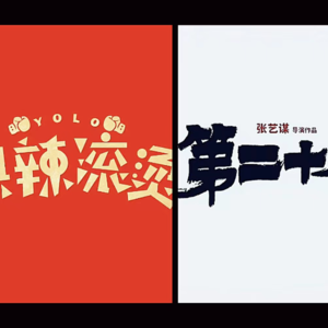 vol.007 2024 春节档赌局:艺谋普法 贾玲减肥 谁会是赢家?