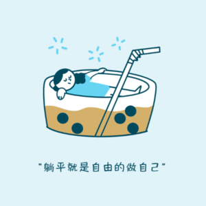 vol.7 清华女博士的躺平心得 | 一直在跟人比？可能是没有内在标准