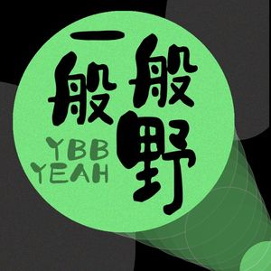 先导 | 今年还野吗？