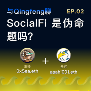 EP.02: SocialFi 是伪命题吗？