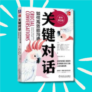 64 4个立即帮我改善人际关系的建议｜ 《关键对话》读书分享