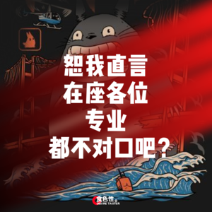 恕我直言，在座各位专业都不对口吧？