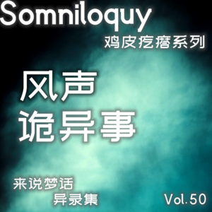 Vol.50 风声诡异事丨鸡皮疙瘩系列
