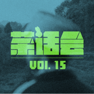 茶话会 15｜《宇宙探索编辑部》：人类存在的意义是什么？