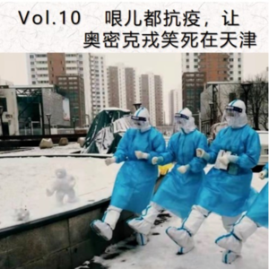 Vol.10 哏儿都抗疫，让奥密克戎笑死在天津